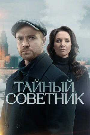 Тайный советник - постер сериала